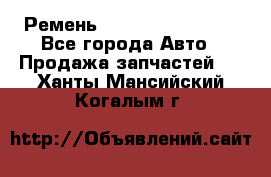 Ремень 84993120, 4RHB174 - Все города Авто » Продажа запчастей   . Ханты-Мансийский,Когалым г.